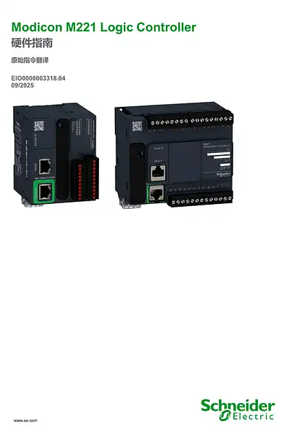 schneider施耐德Modicon M221 Logic Controller_ 硬件指南